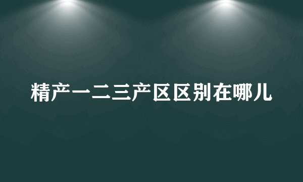 精产一二三产区区别在哪儿 畜牧渔业饲料