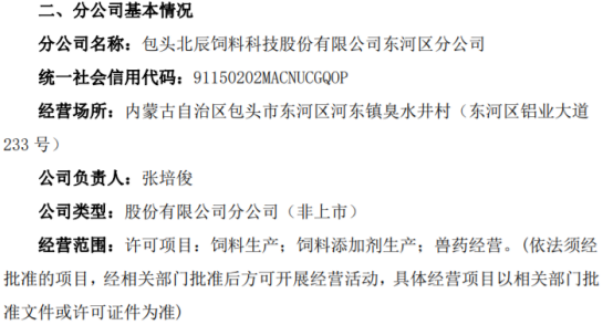 北辰科技包头北辰饲料科技股份东河区分公司已设立完成